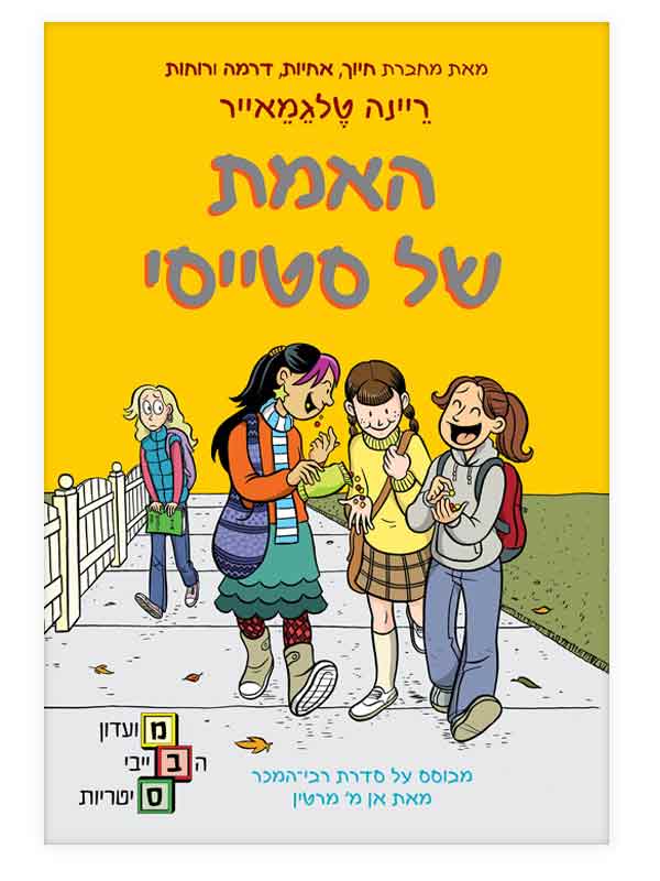מועדון הבייביסיטריות 2