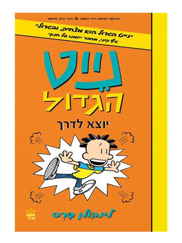 נייט הגדול 8