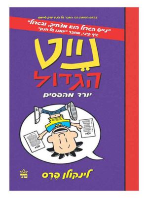 נייט הגדול 5
