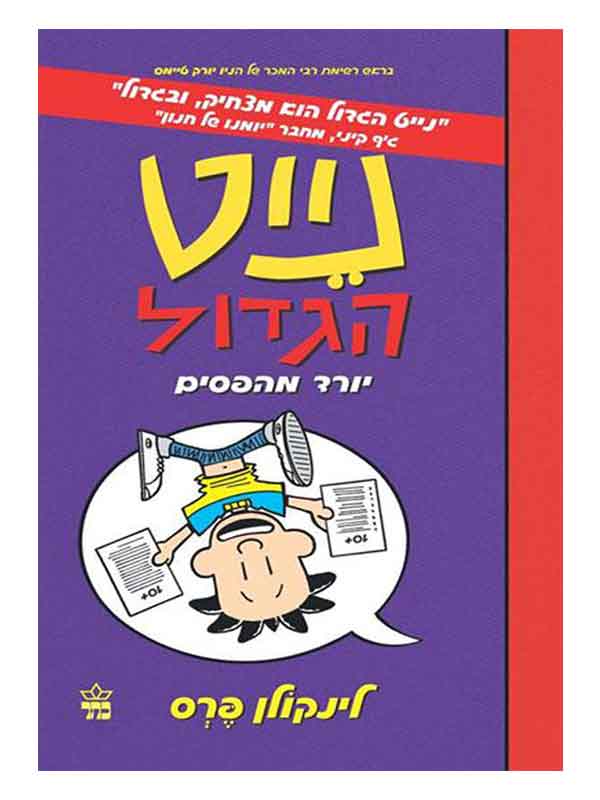 נייט הגדול 5