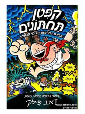 קפטן תחתונים 5