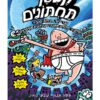 קפטן תחתונים 7