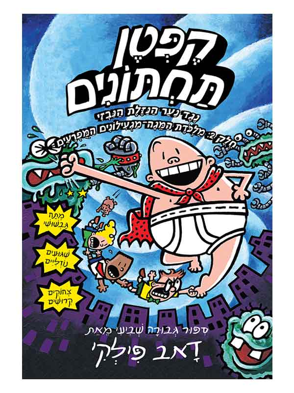 קפטן תחתונים 7