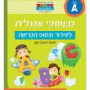 חכמים ביום - משחקי אנגלית