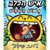 איש הכלב 5