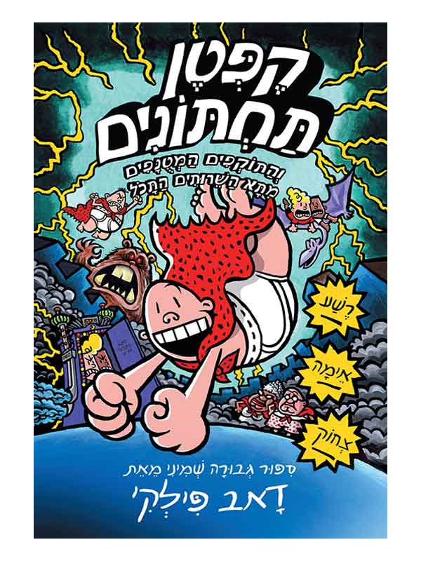 קפטן תחתונים 8