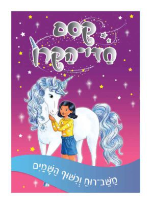 קסם חדי הקרן 2