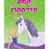 קסם חדי הקרן 3