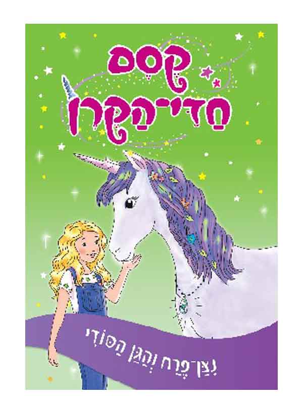 קסם חדי הקרן 3