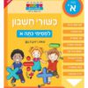 כישורי חשבון למסיימי כיתה א'