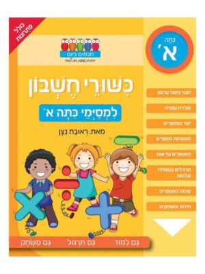 כישורי חשבון למסיימי כיתה א'