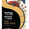 לעולם בעקבות השמש