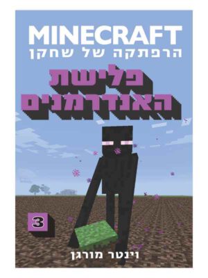 מיינקראפט 3 - פלישת האנדרמנים