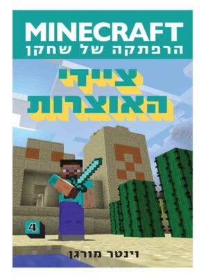 מיינקראפט 4