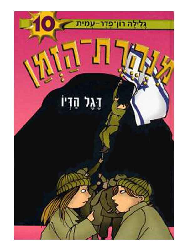 מנהרת הזמן 10