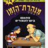 מנהרת הזמן 14