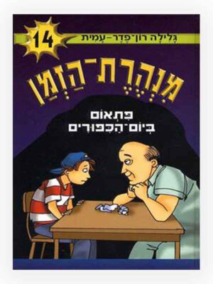 מנהרת הזמן 14