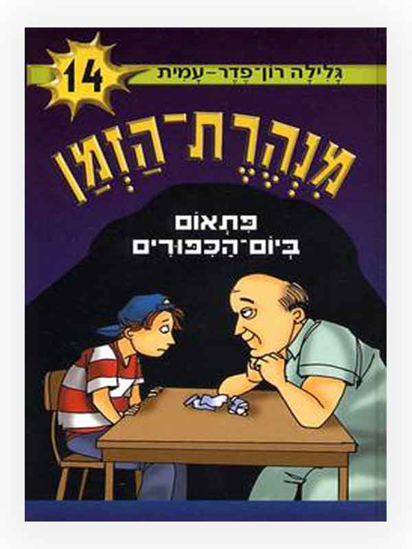 מנהרת הזמן 14