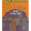 מנהרת הזמן 32