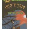 מנהרת הזמן 38
