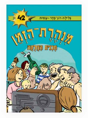 מנהרת הזמן 42