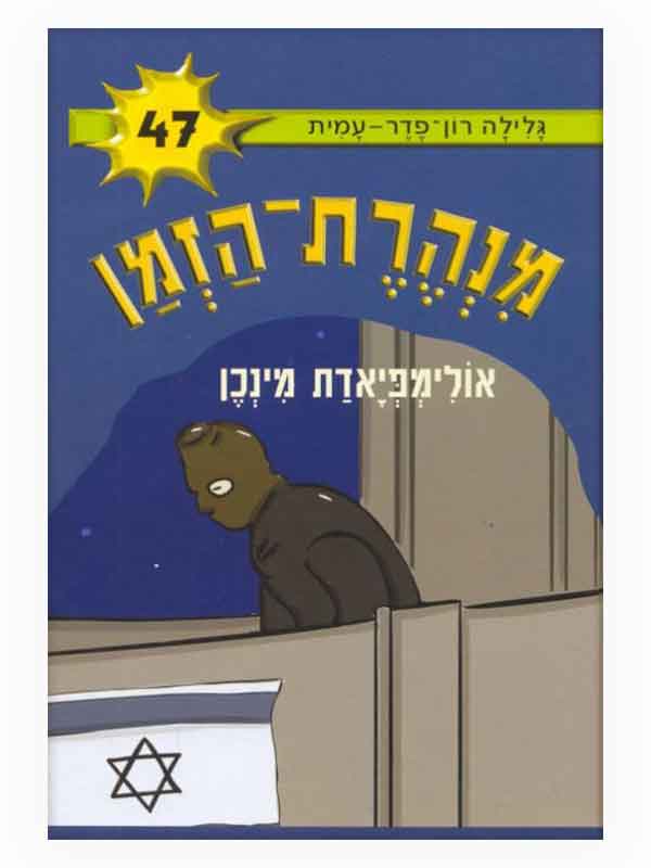מנהרת הזמן 47