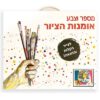 מספר וצבע - אומנות הציור
