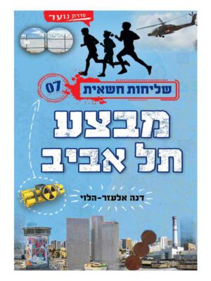 שליחות חשאית 7