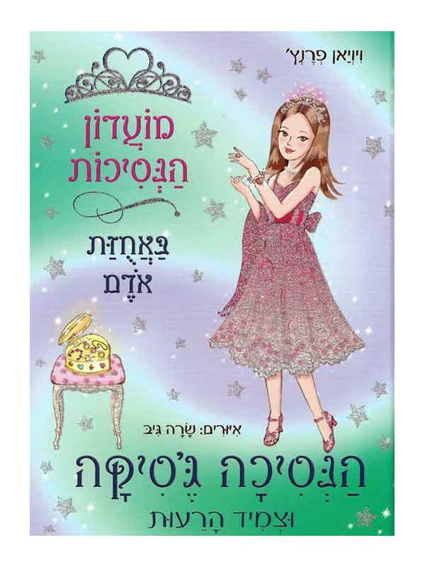 מועדון הנסיכות 14