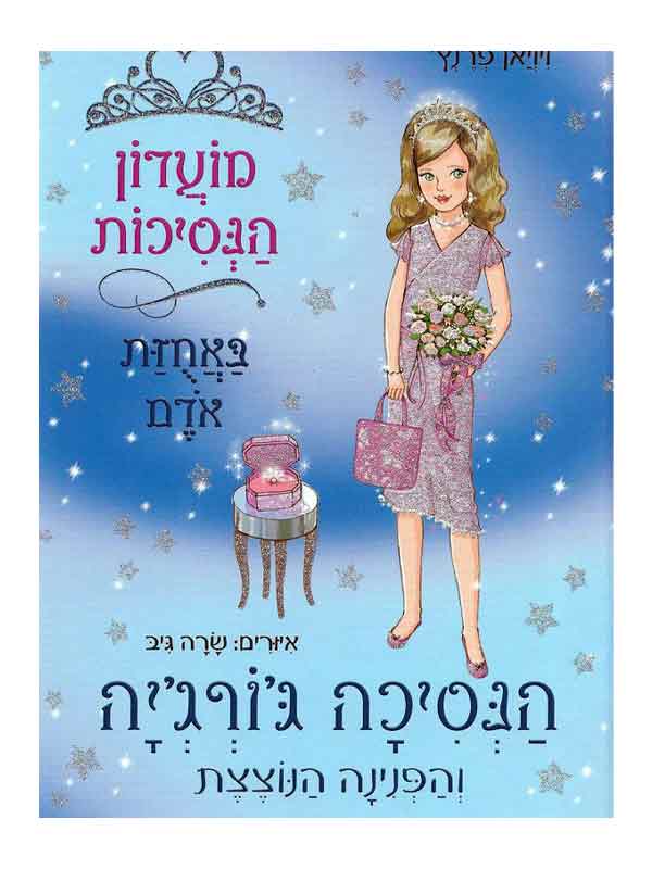 מועדון הנסיכות 15