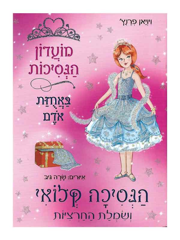 מועדון הנסיכות 13