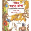 סיפורי איש היער
