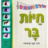 צלילים לקטנטנים - חיות בר