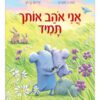 אני אוהב אותך תמיד