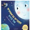 החברים הראשונים של הירח