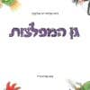 גן המפלצות