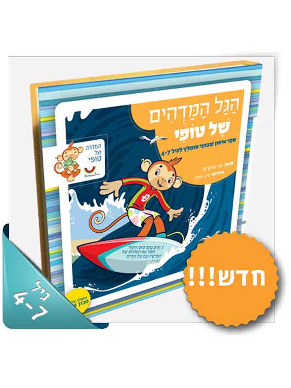 הגל המדהים של טופי