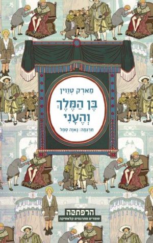 בן המלך והעני