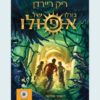 גורלו של אפולו 3 המבוך הבוער