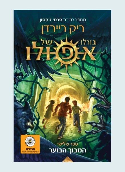 גורלו של אפולו 3 המבוך הבוער