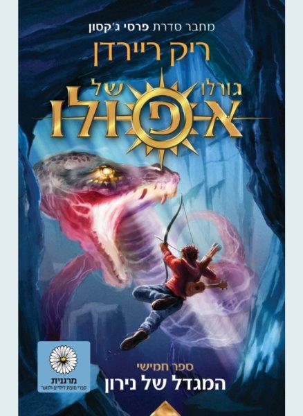 גורלו של אפולו 5 המגדל של נירון