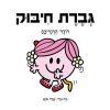 גברת חיבוק