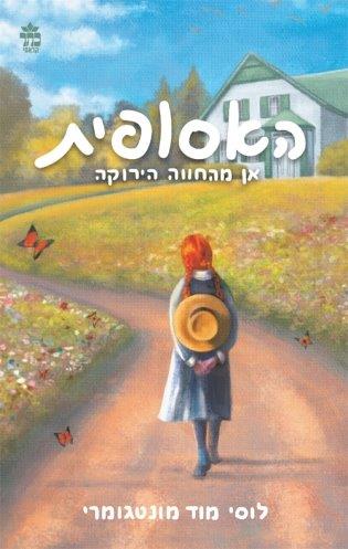 האסופית - אן מהחווה הירוקה