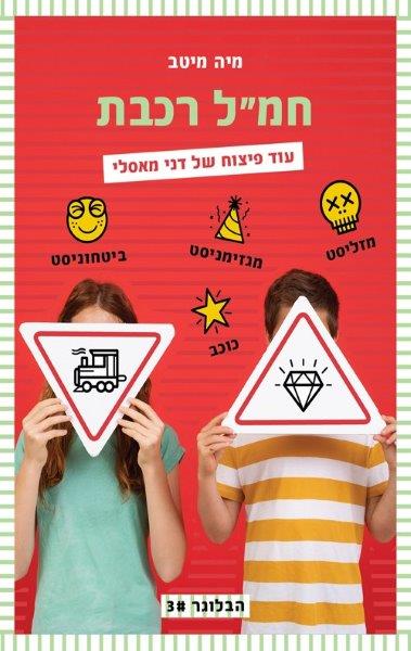 חמ"ל רכבת