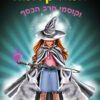 אמא קסומה 6