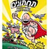 קפטן תחתונים 10