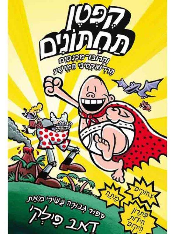 קפטן תחתונים 10