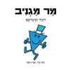 מר מגניב
