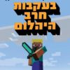 מיינקראפט 1 - בעקבות חרב היהלום