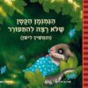 הנמנמן הקטן שלא רצה להתעורר (והמשיך לישון)
